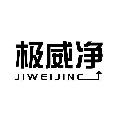 极威净