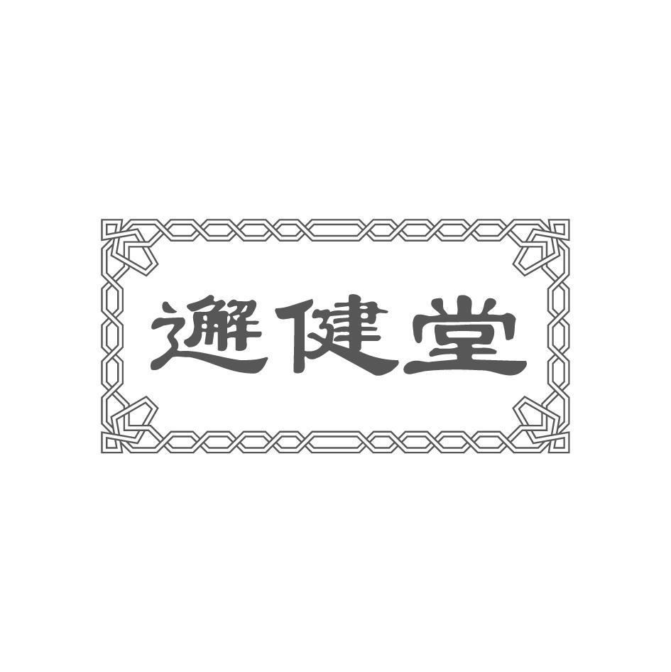 邂健堂