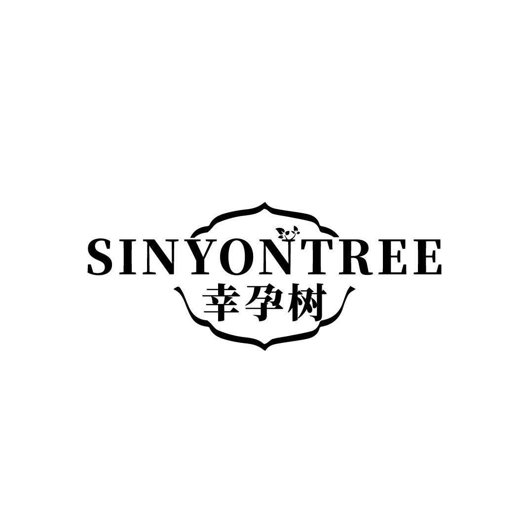幸孕树SINYONTREE