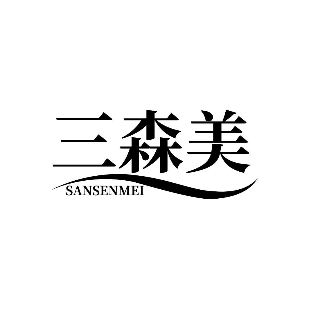 三森美
SANSENMEI