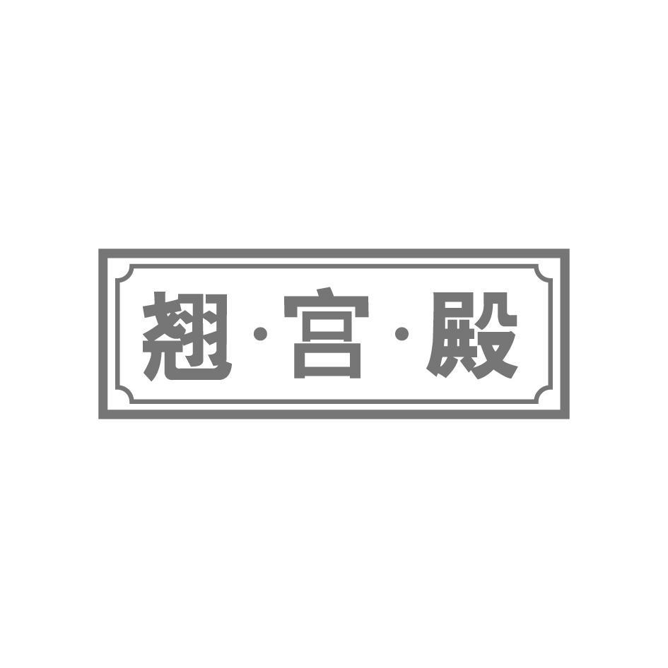 翘·宫·殿