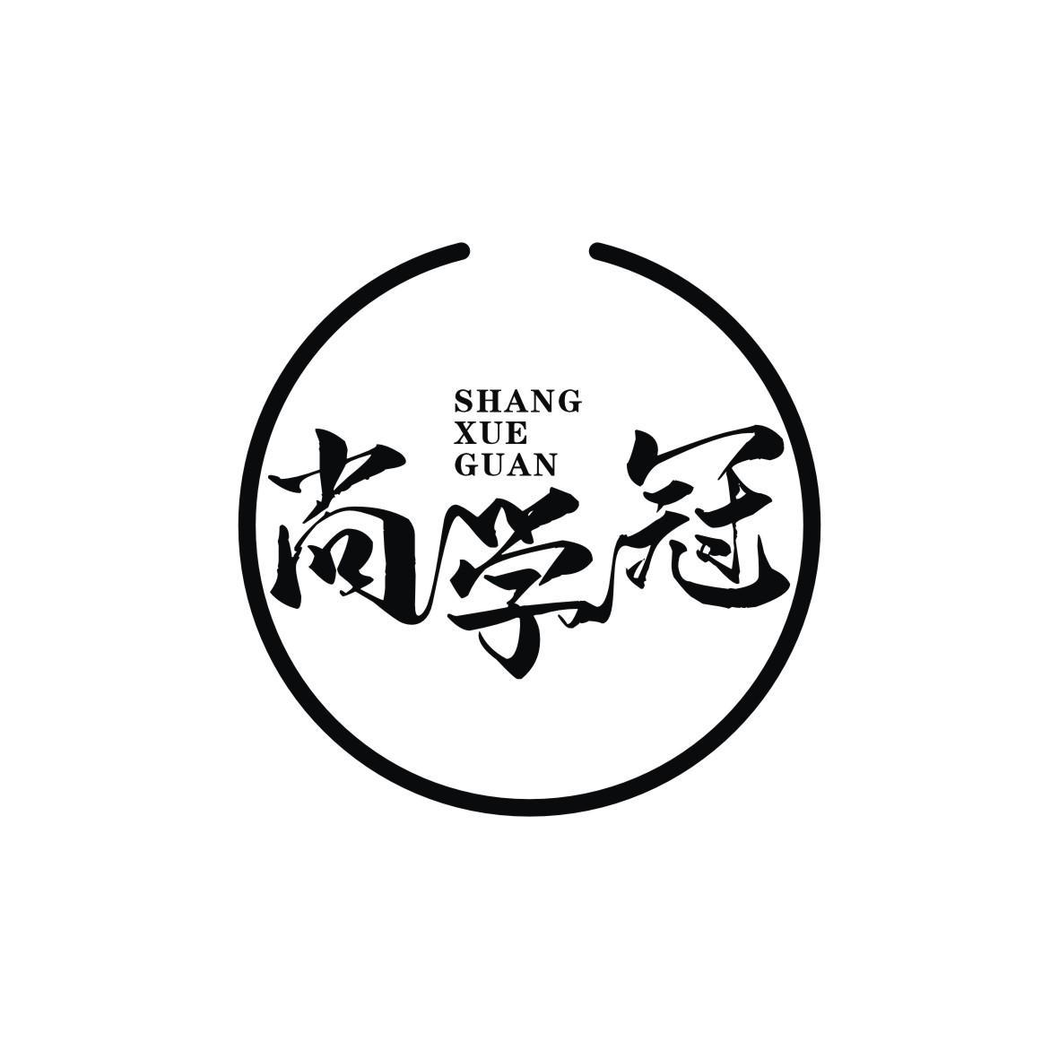 尚学冠