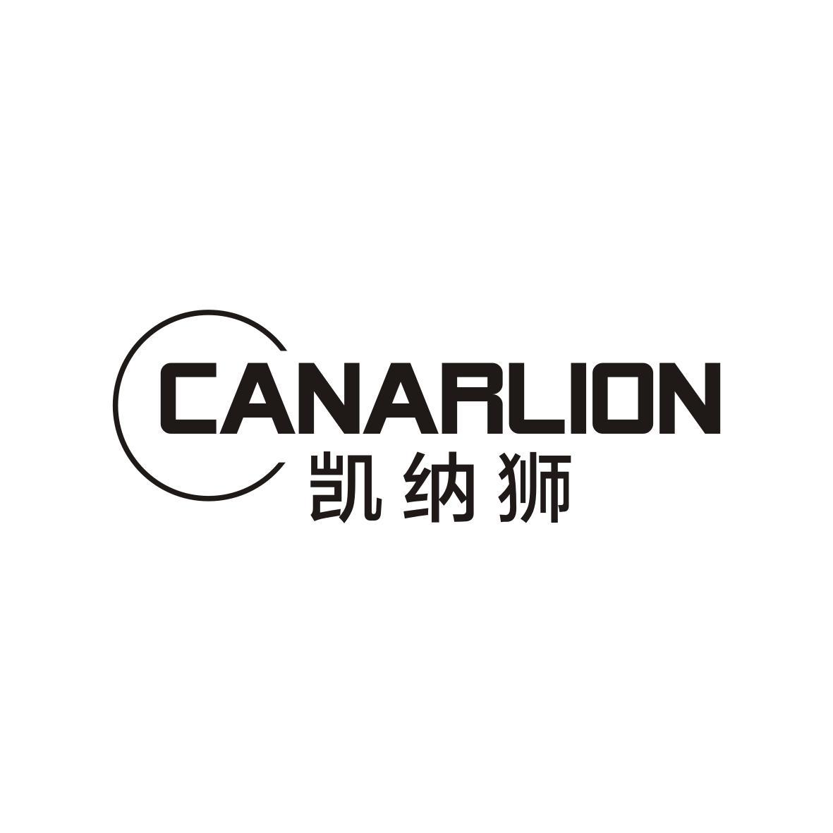 凯纳狮CANARLION