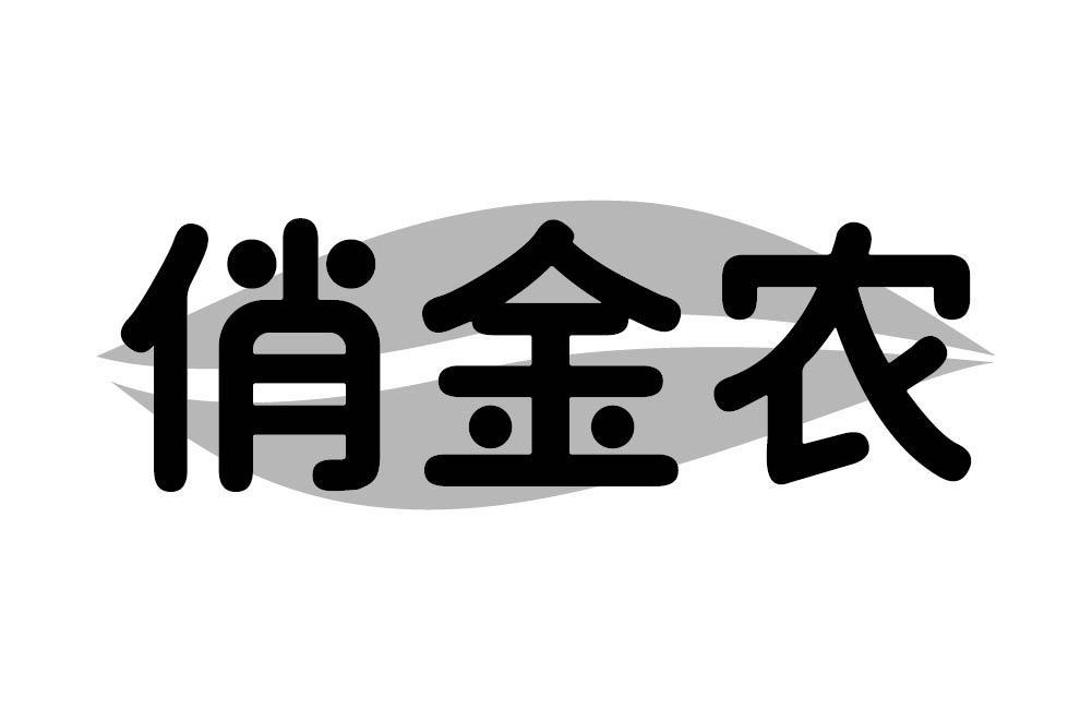 俏金农