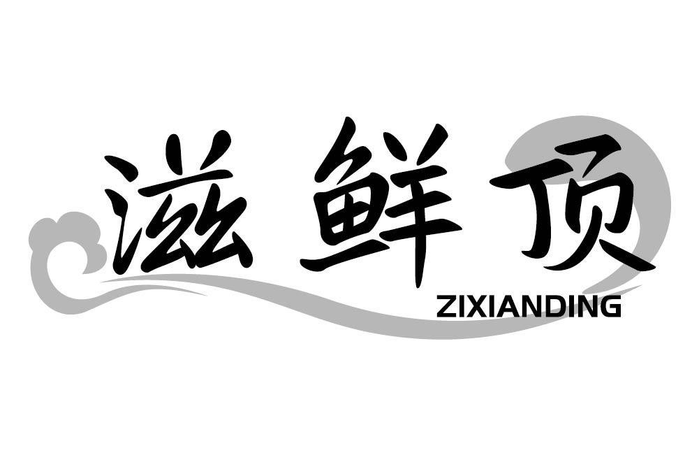 滋鲜顶