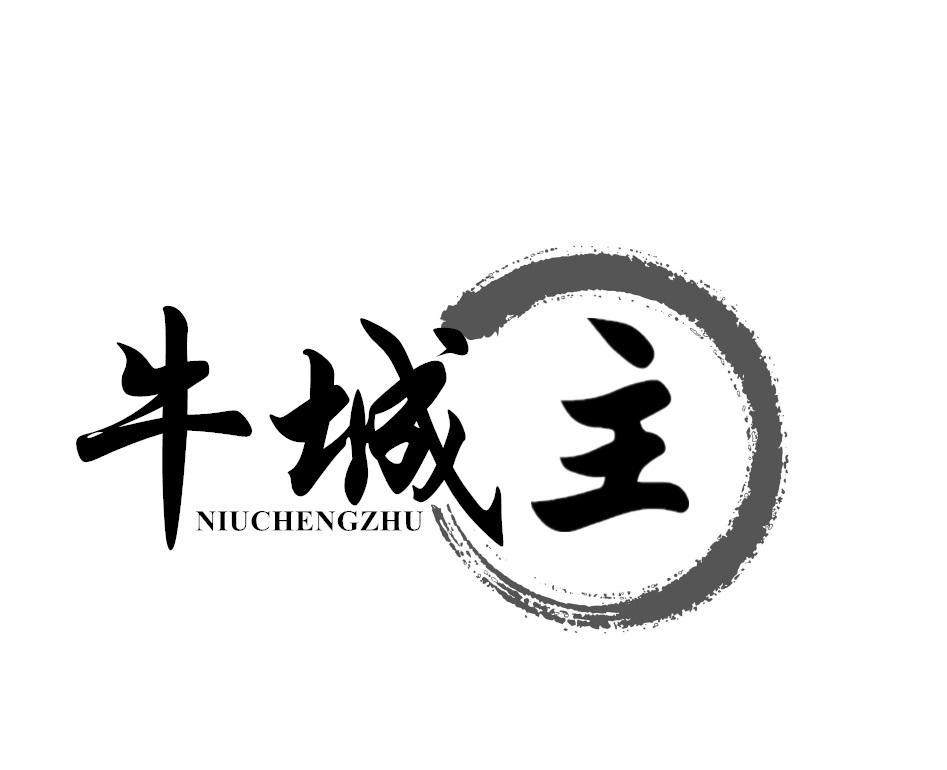 牛城主