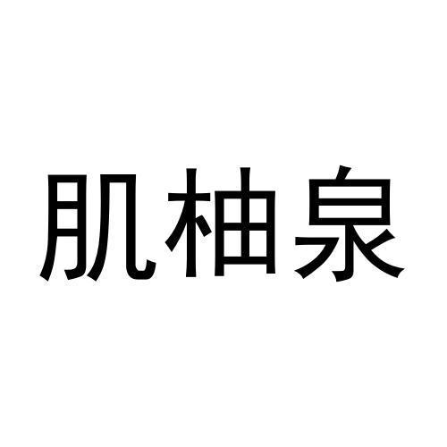 肌柚泉