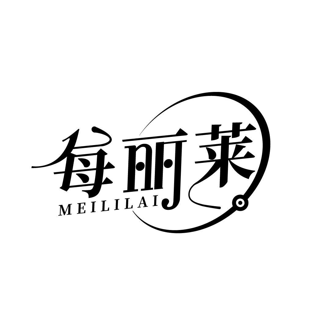 每丽莱
MEILILAI