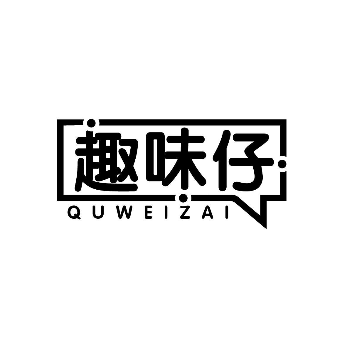 趣味仔
QUWEIZAI