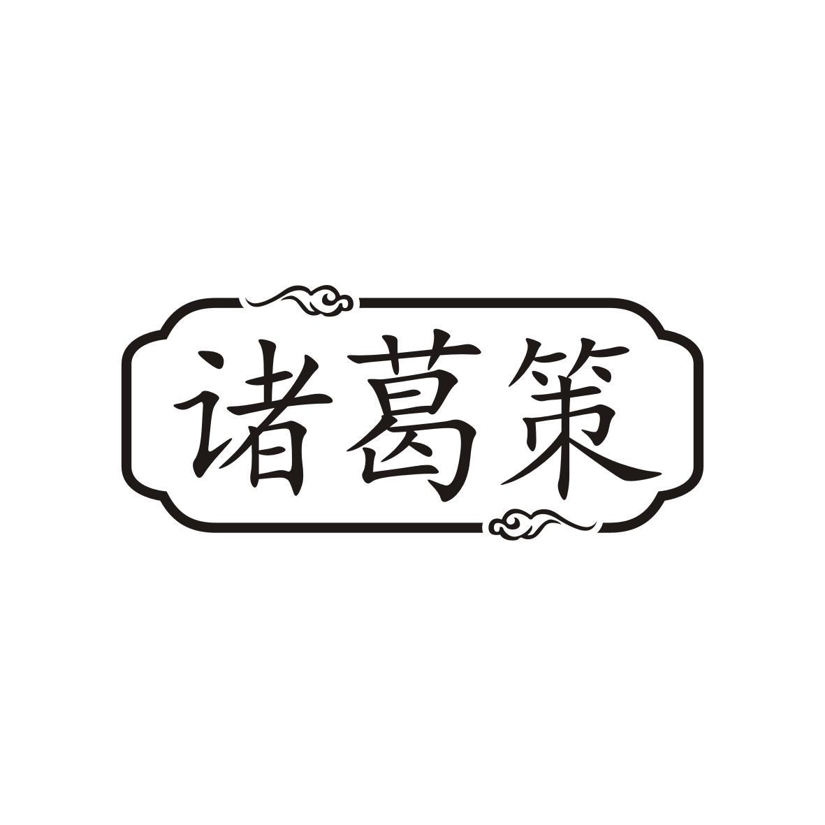 诸葛策