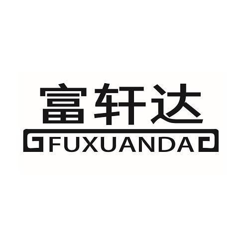 富轩达
