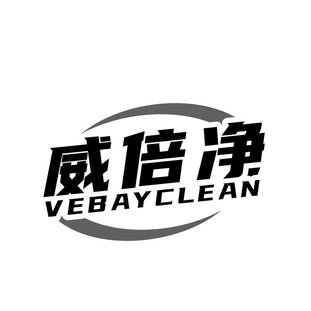 威倍净VEBAYCLEAN