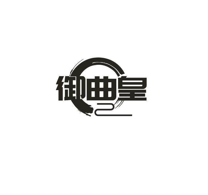御曲皇