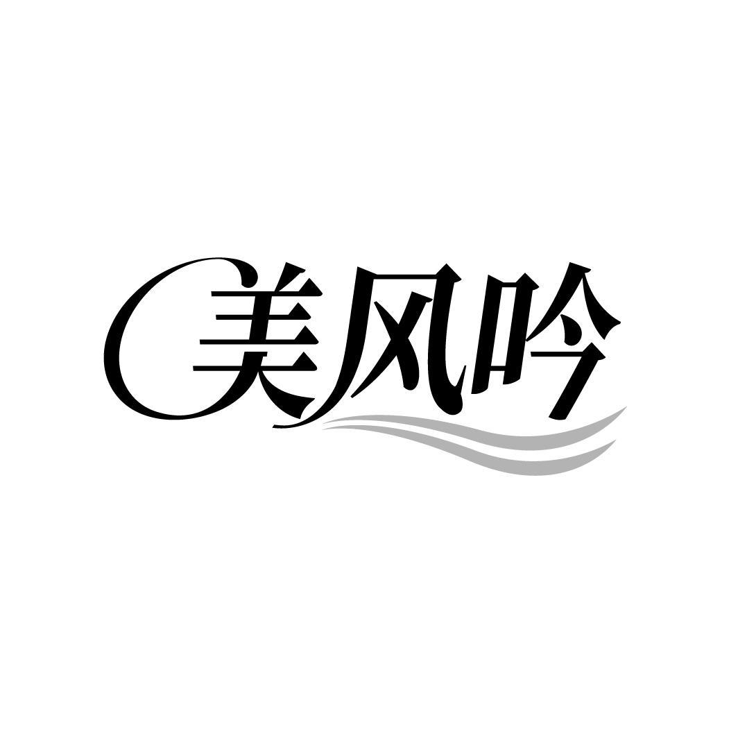 美风吟
