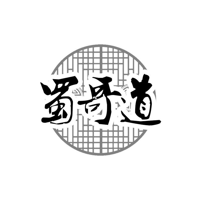 蜀哥道