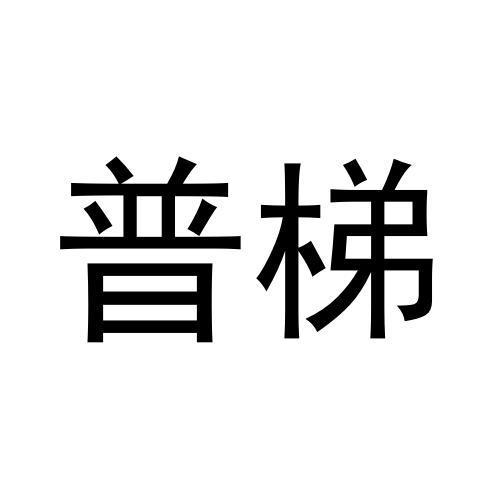 普梯
