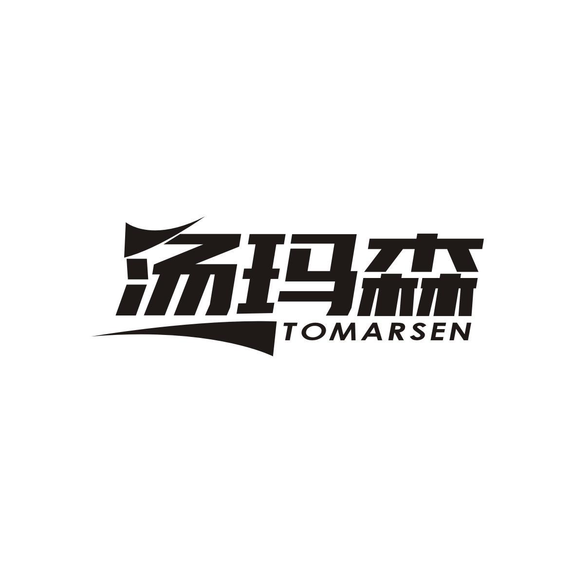 汤玛森
TOMARSEN