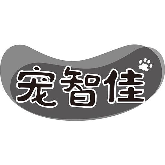 宠智佳