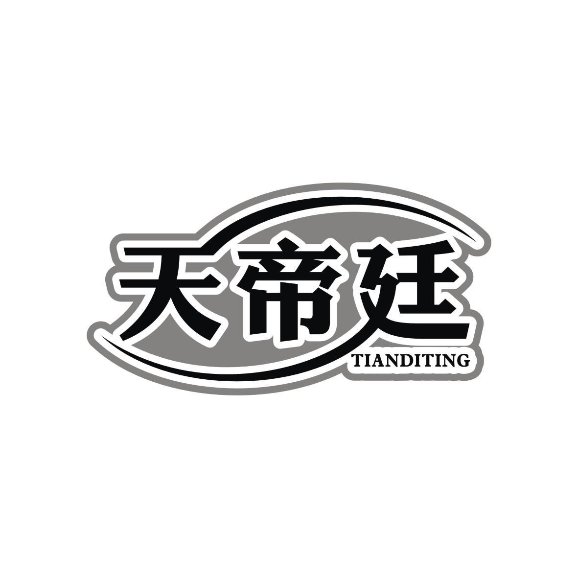 天帝廷