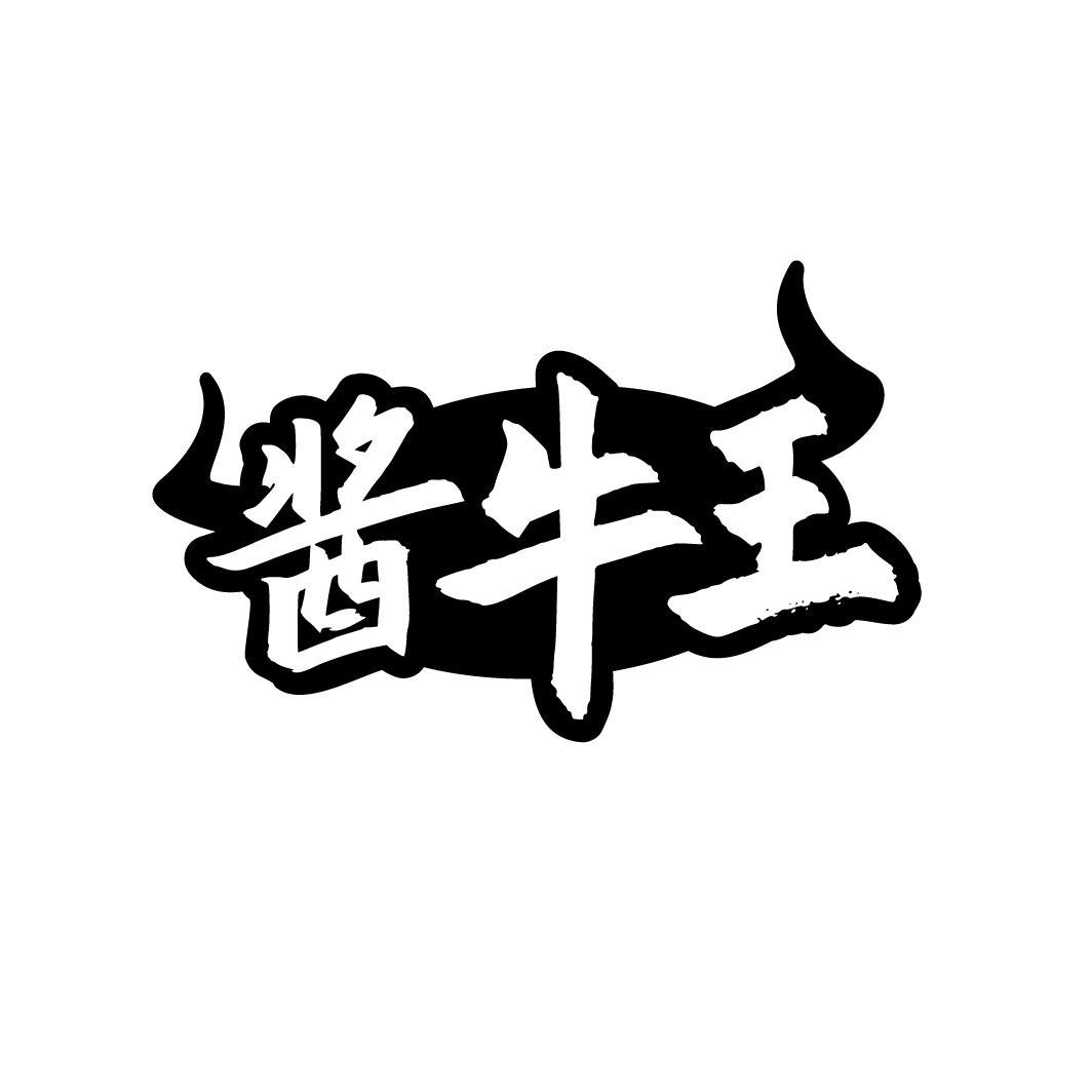 酱牛王
