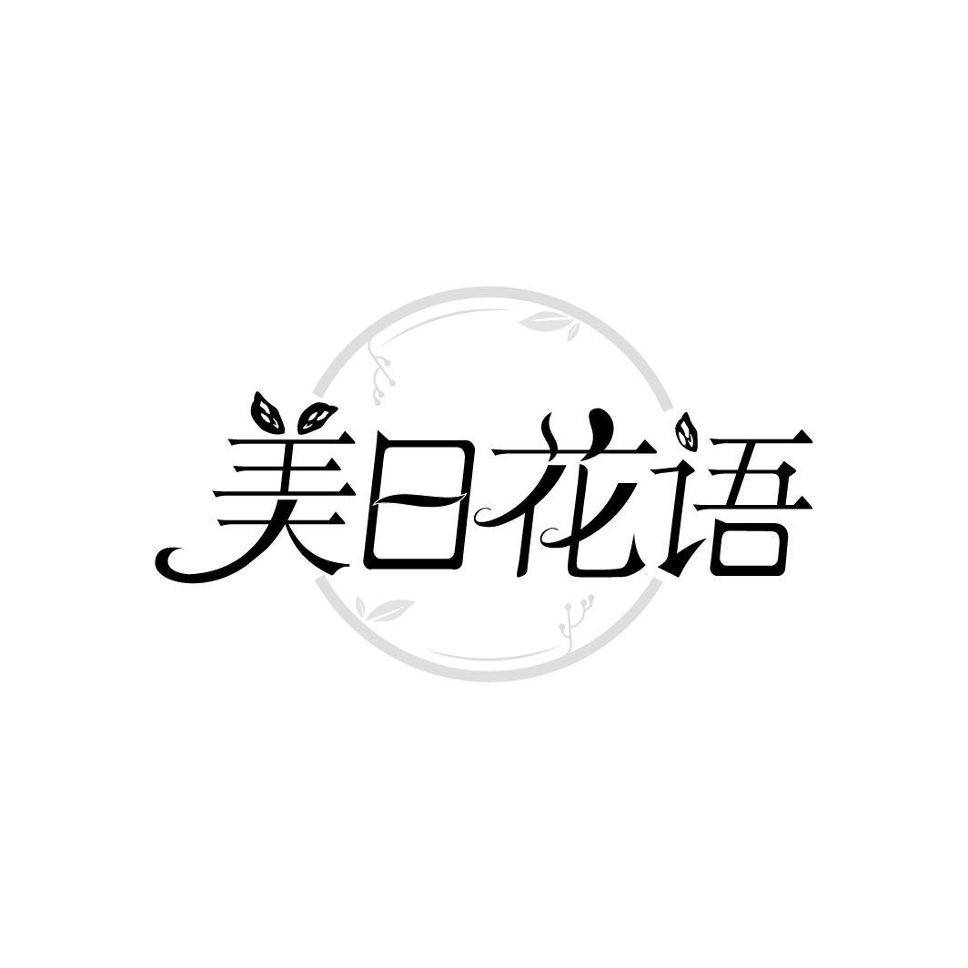 美日花语
