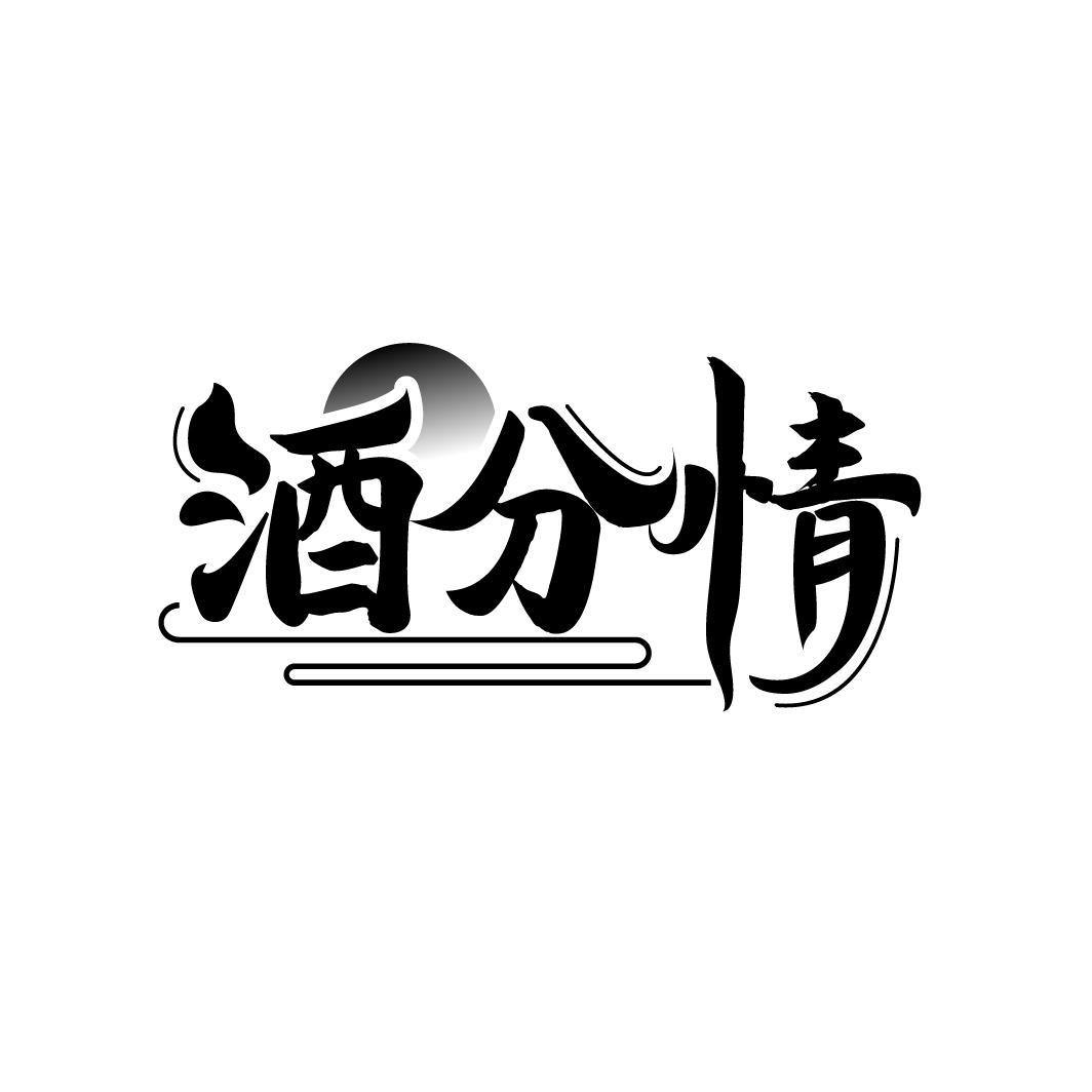 酒分情
