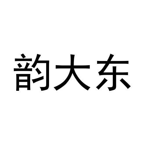 韵大东