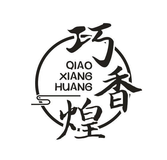 巧香煌