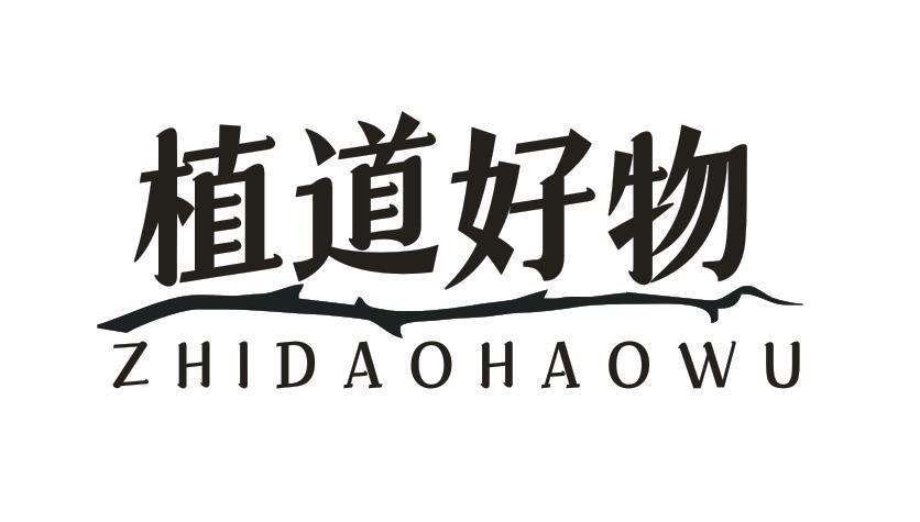 植道好物
