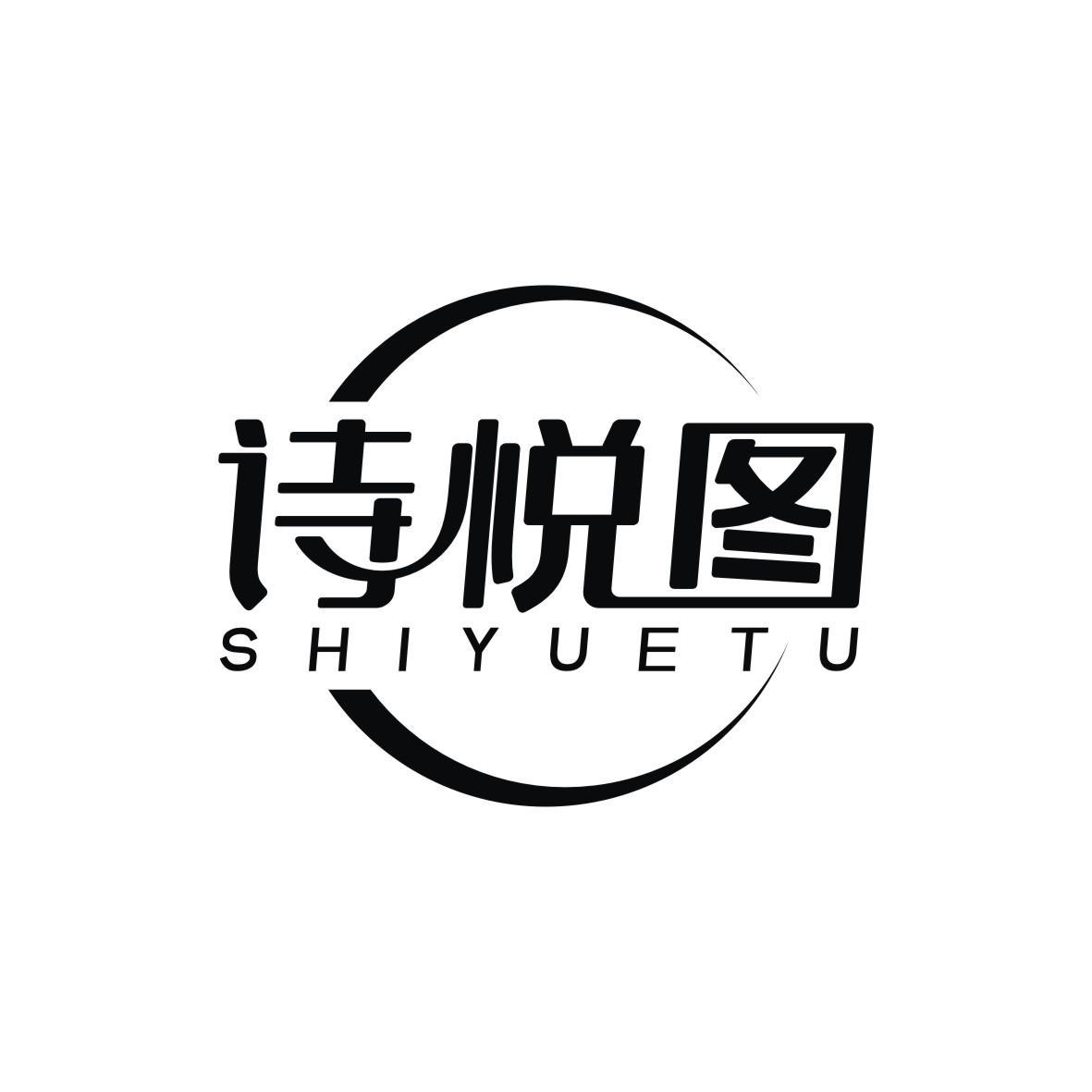 诗悦图