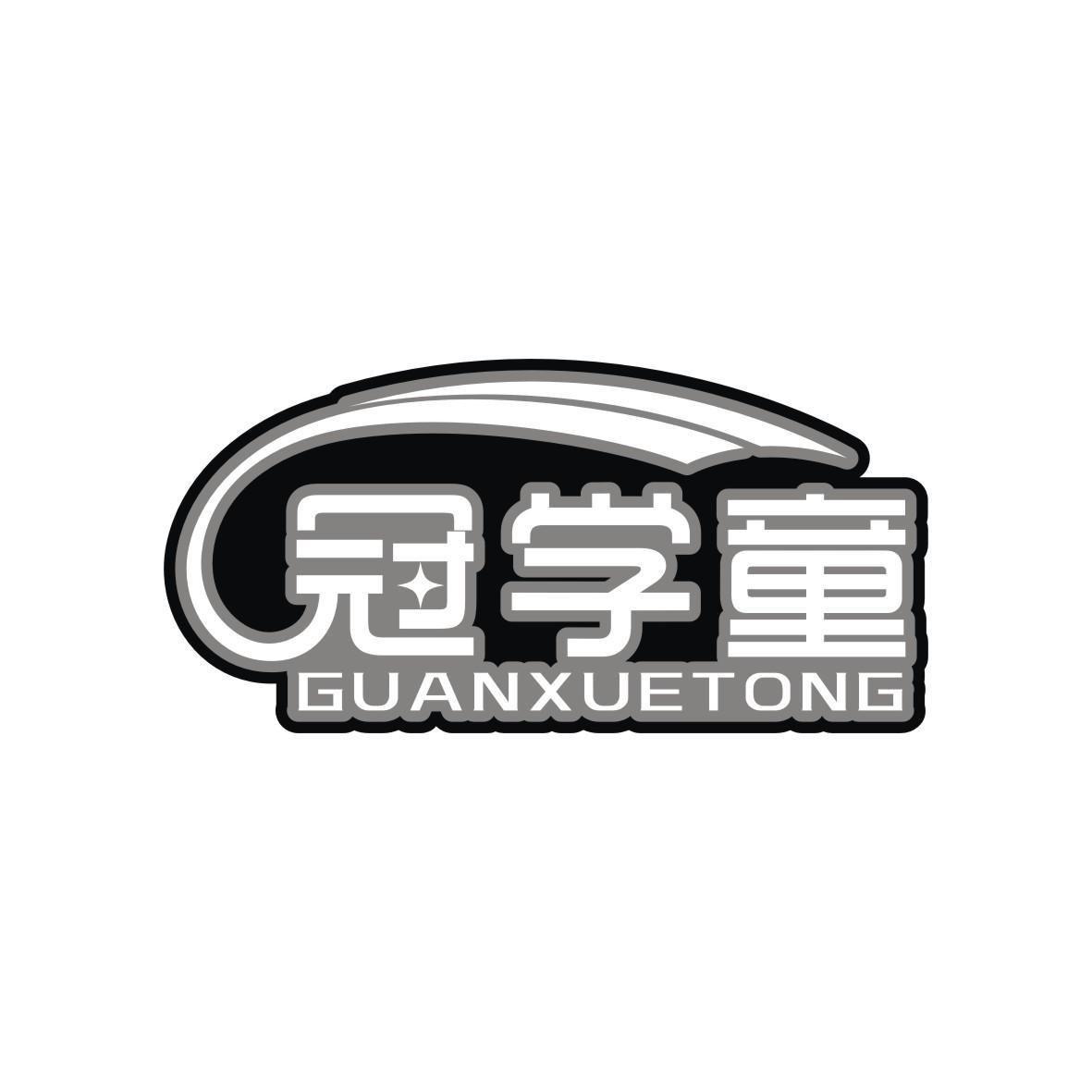 冠学童