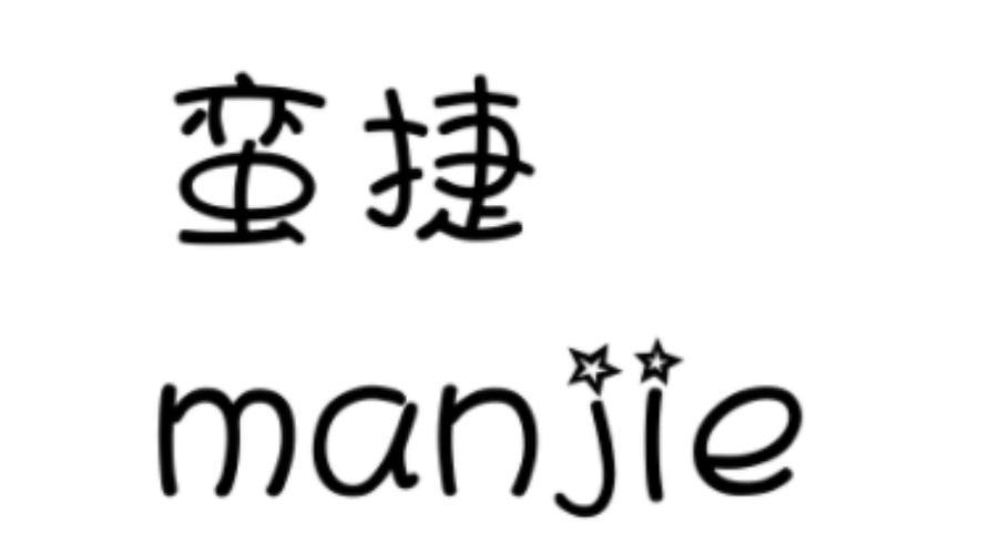 蛮捷
