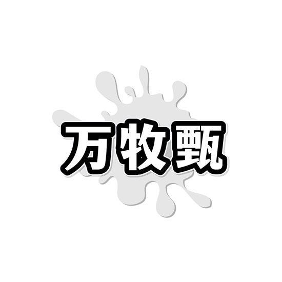 万牧甄