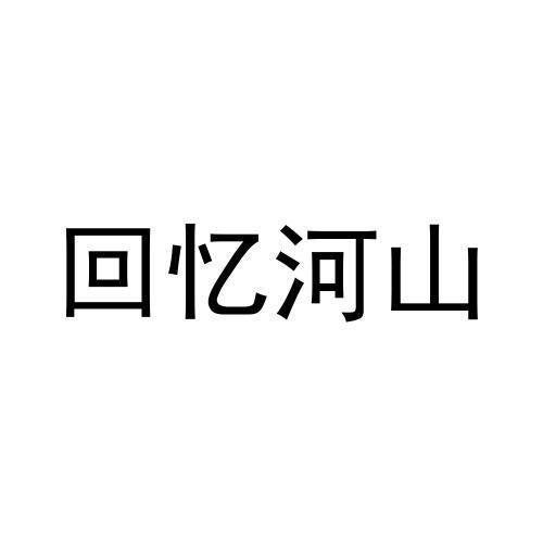 回忆河山