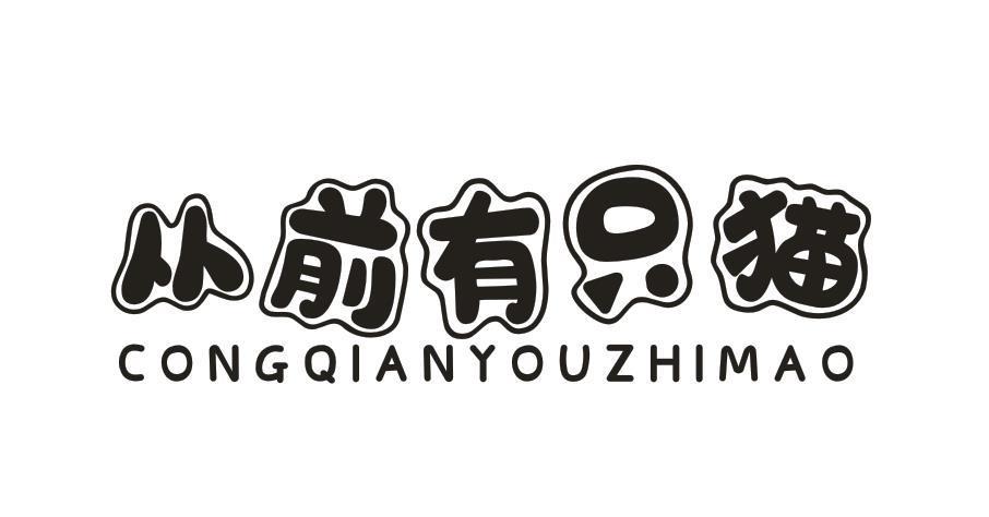 从前有只猫
