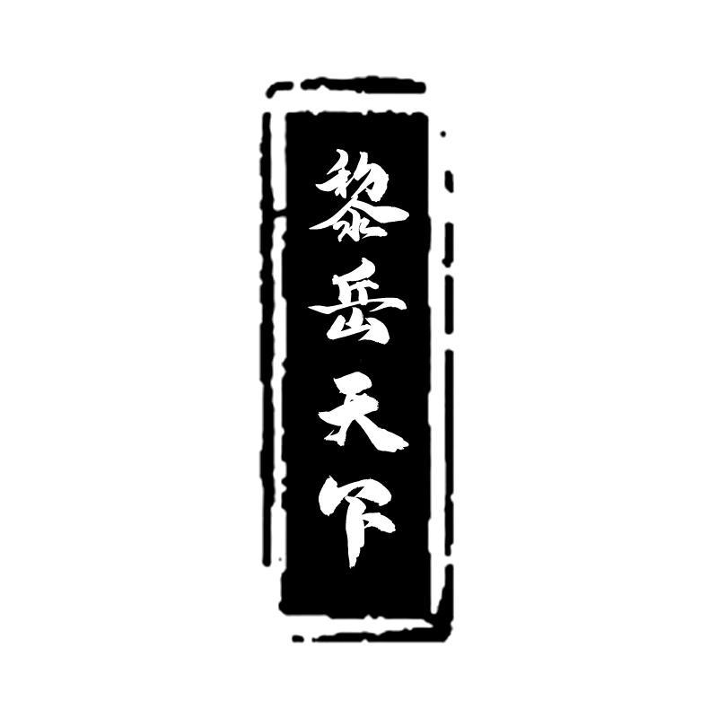 黎岳天下