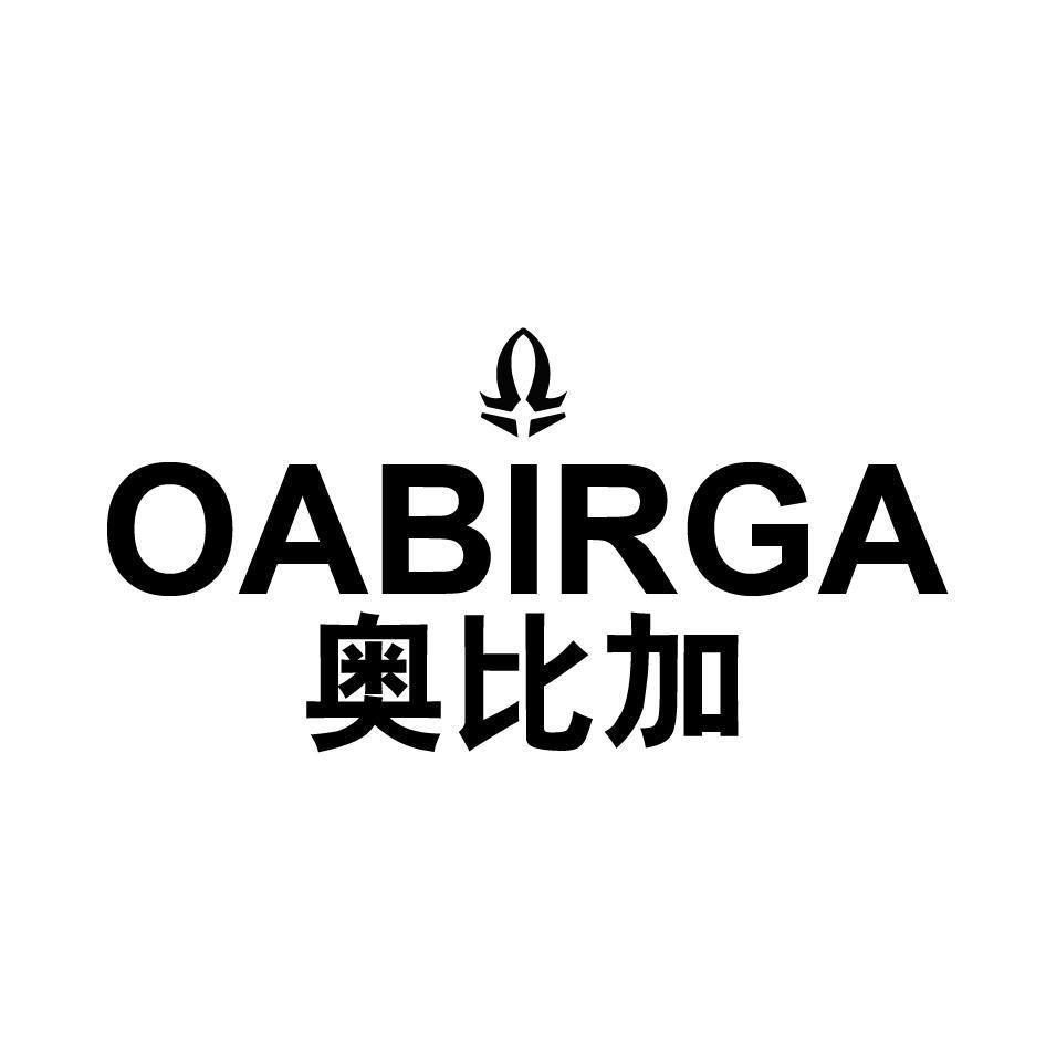 A奥比加 OABIRGA