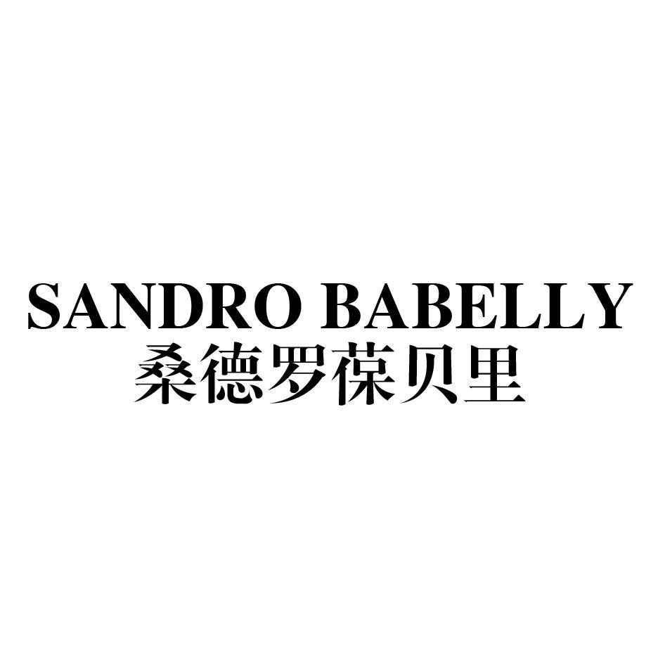 SANDRO BABELLY 桑德罗葆贝里