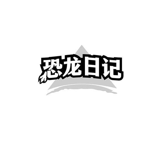 恐龙日记