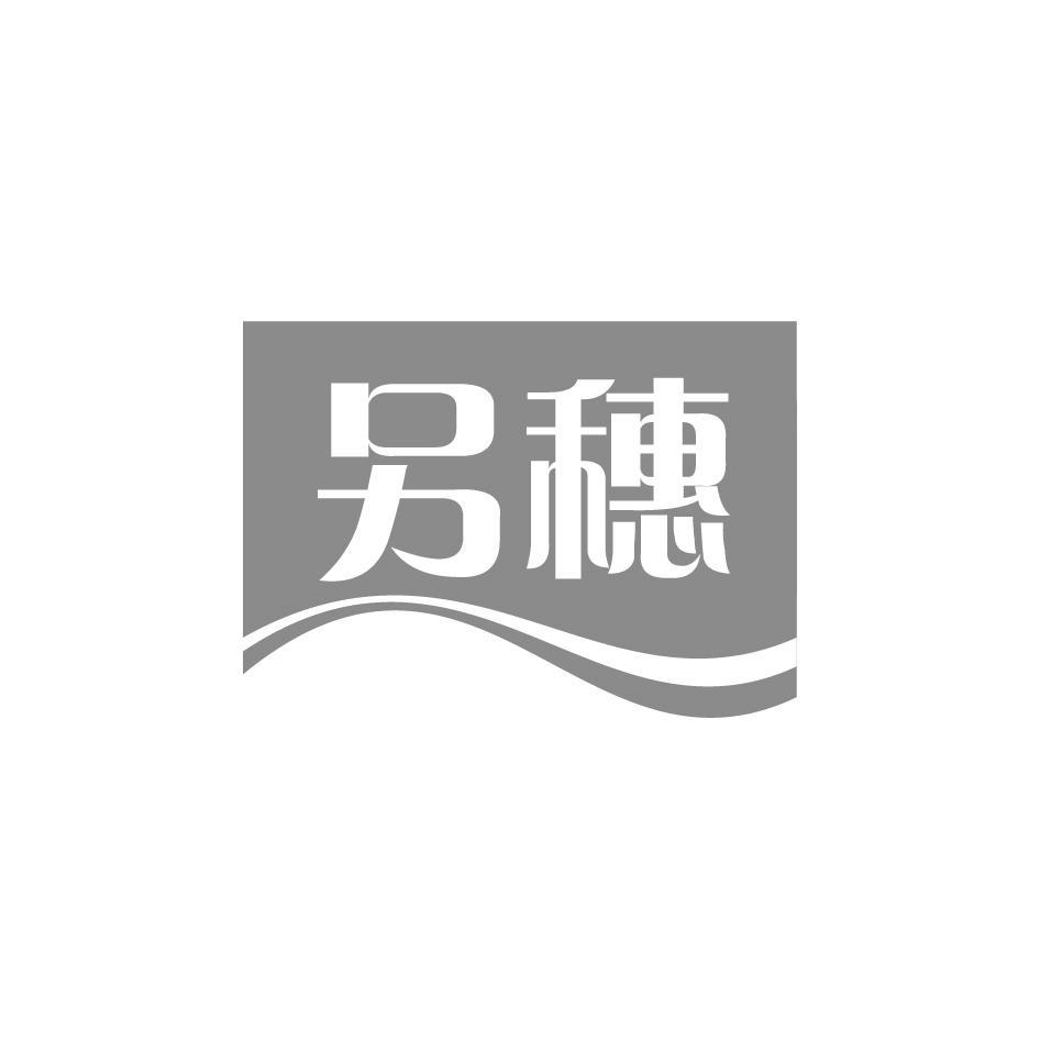 另穗