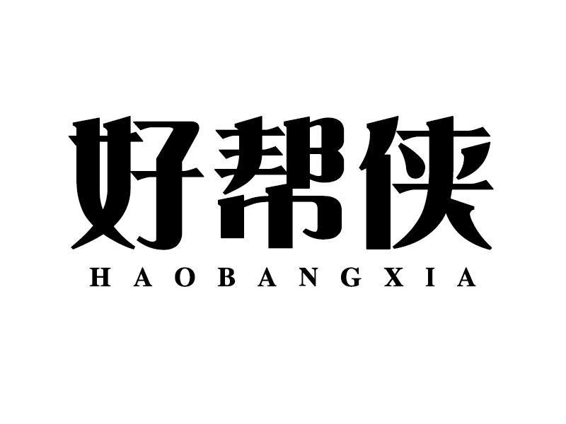 好帮侠