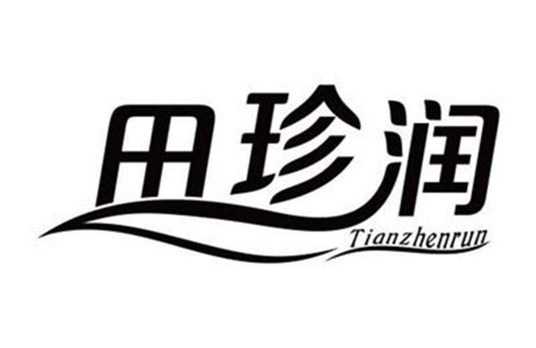 田珍润