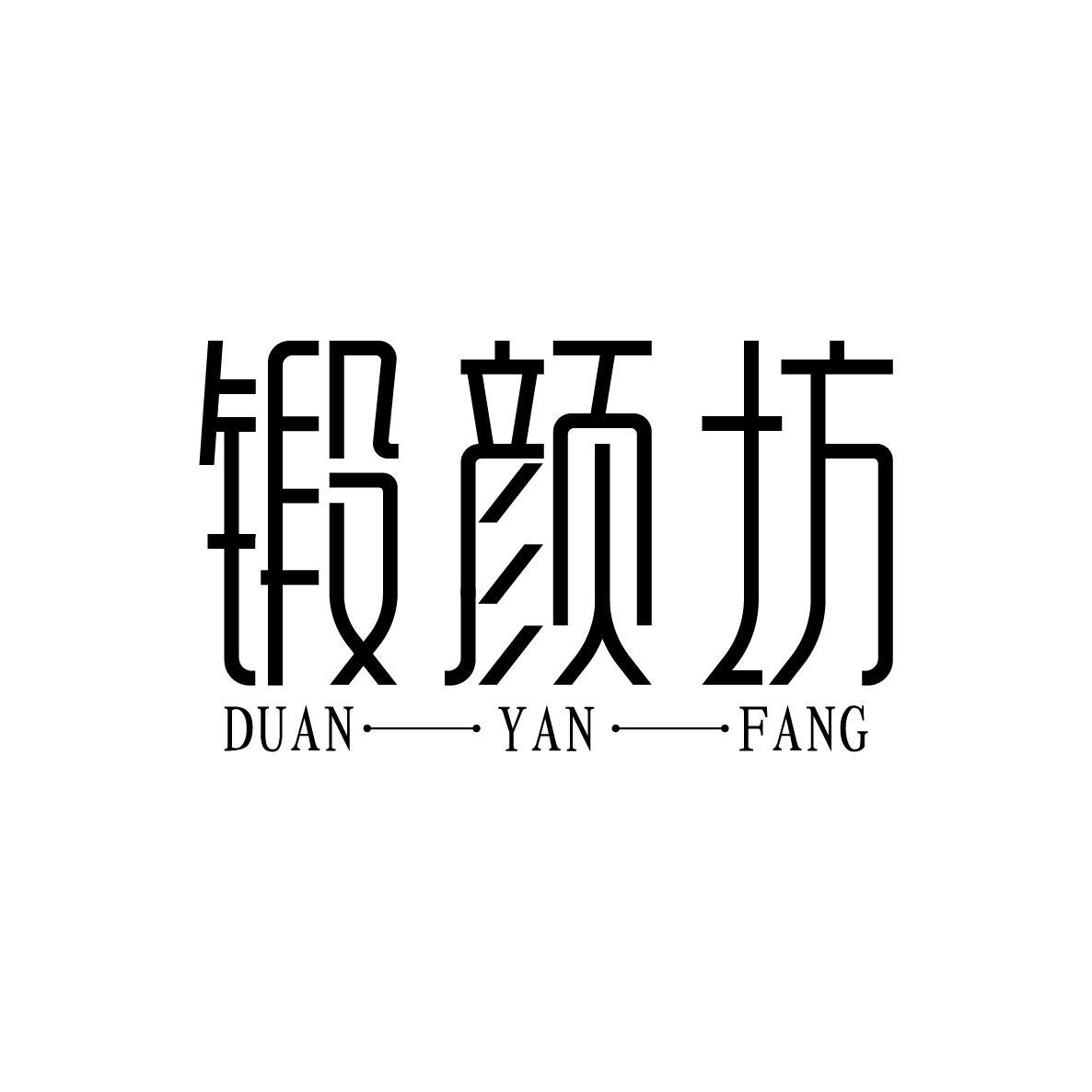 锻颜坊