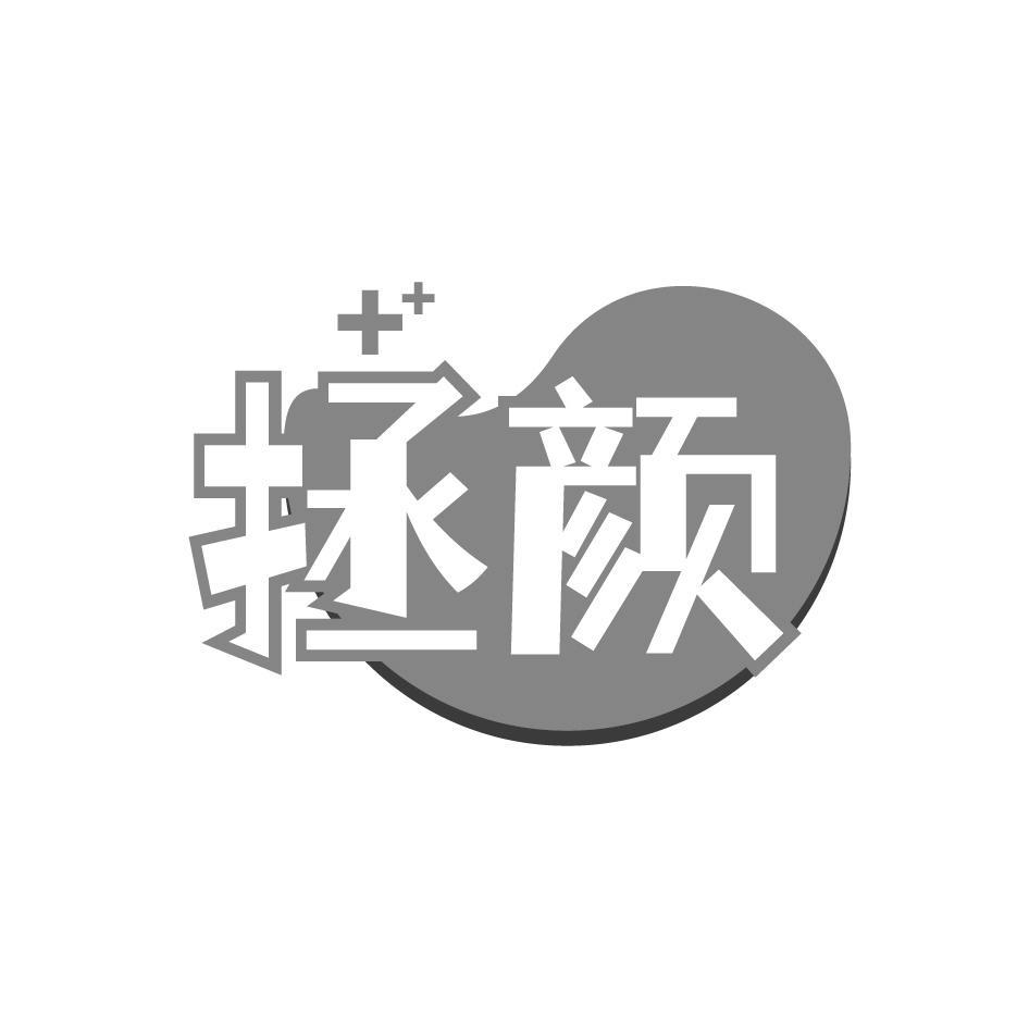 拯颜