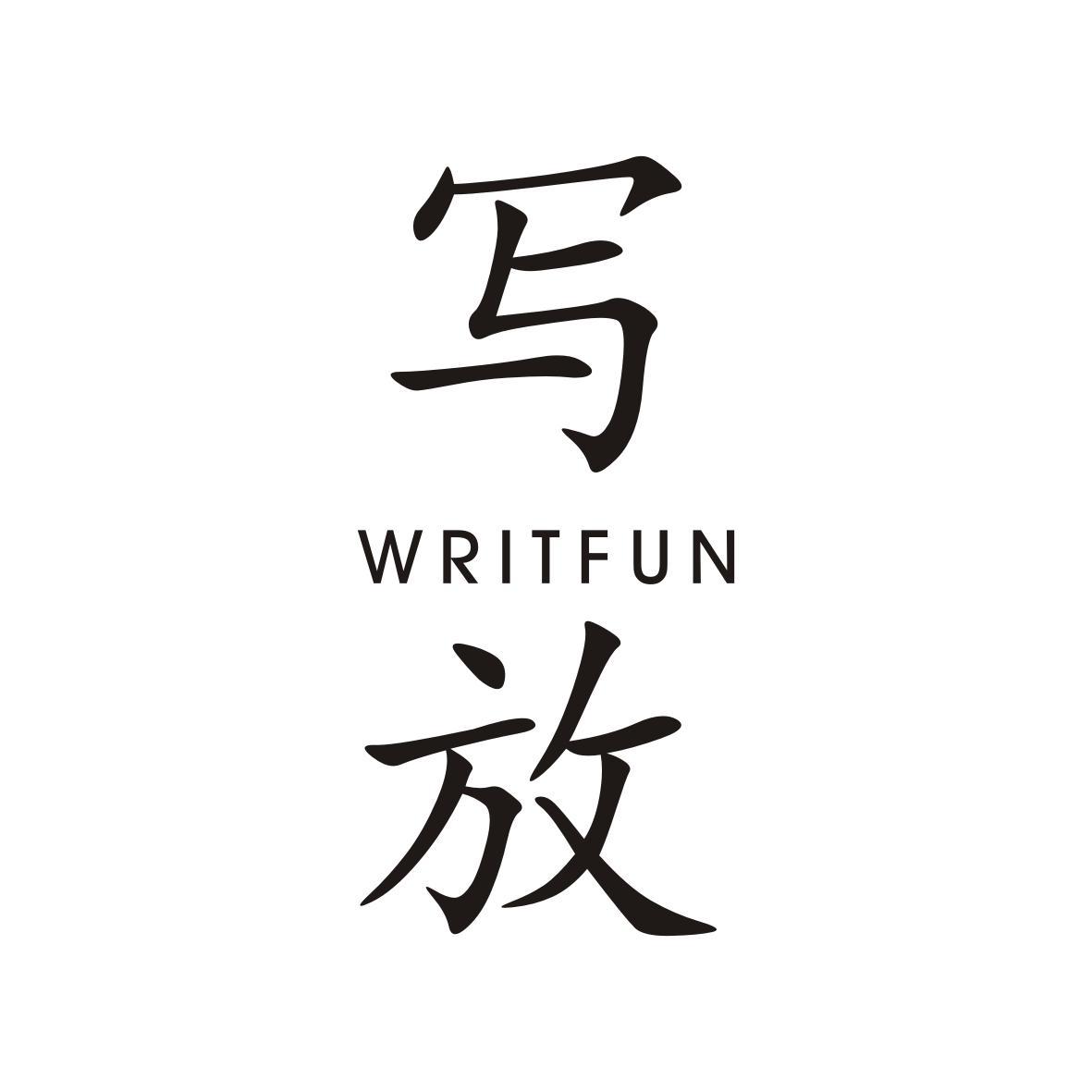写放
Writfun