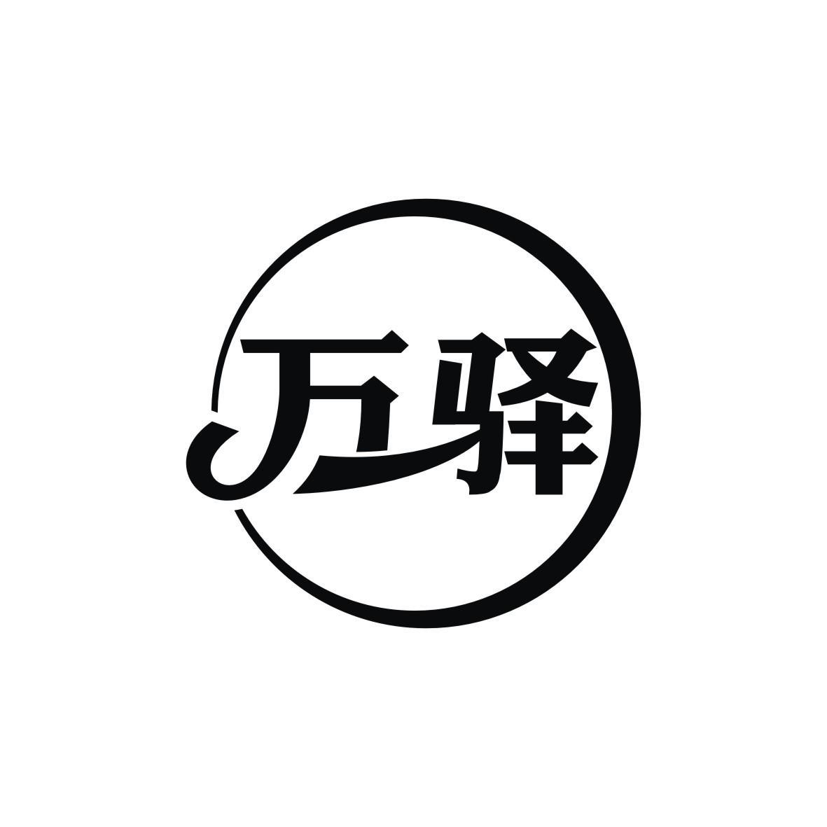 万驿