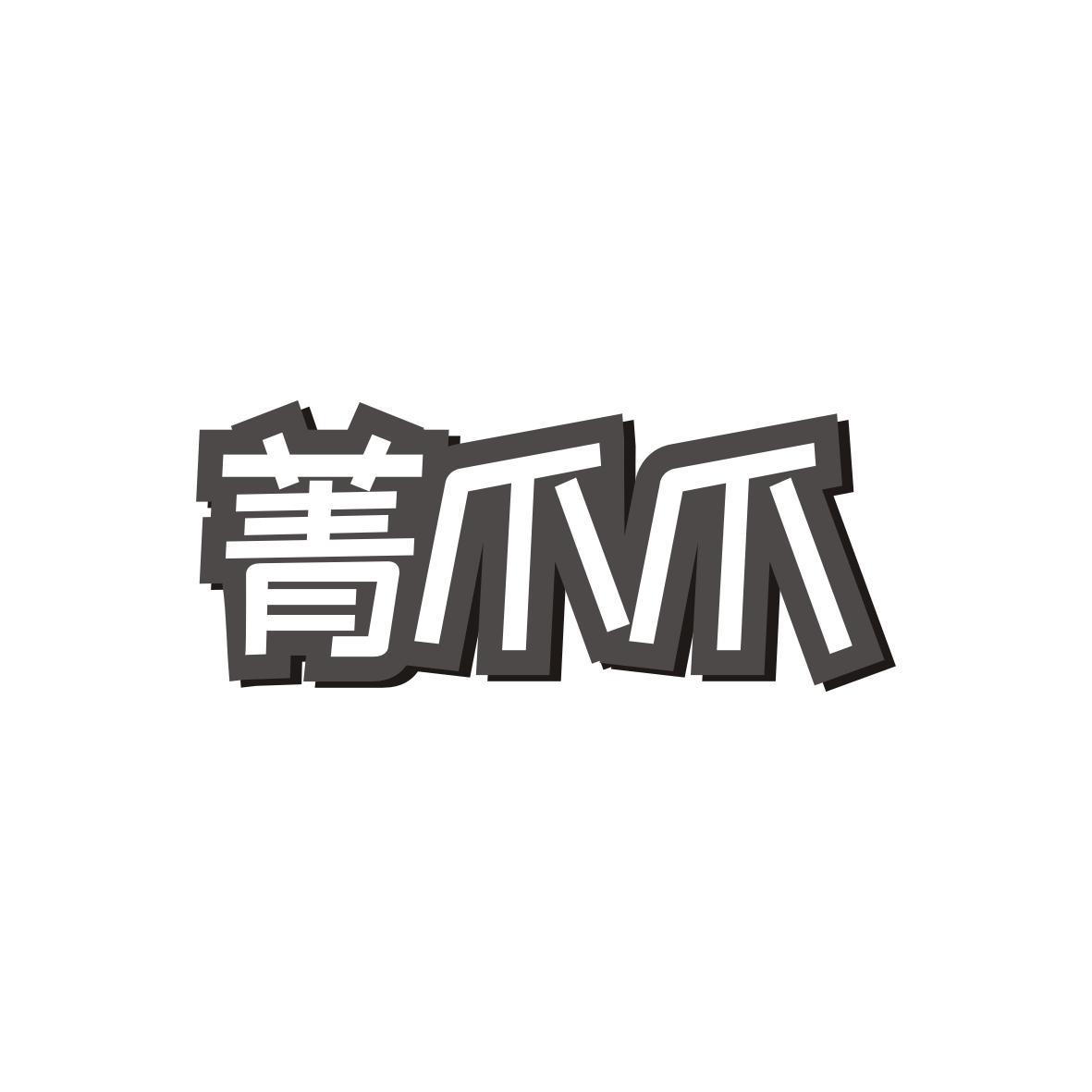 菁爪爪