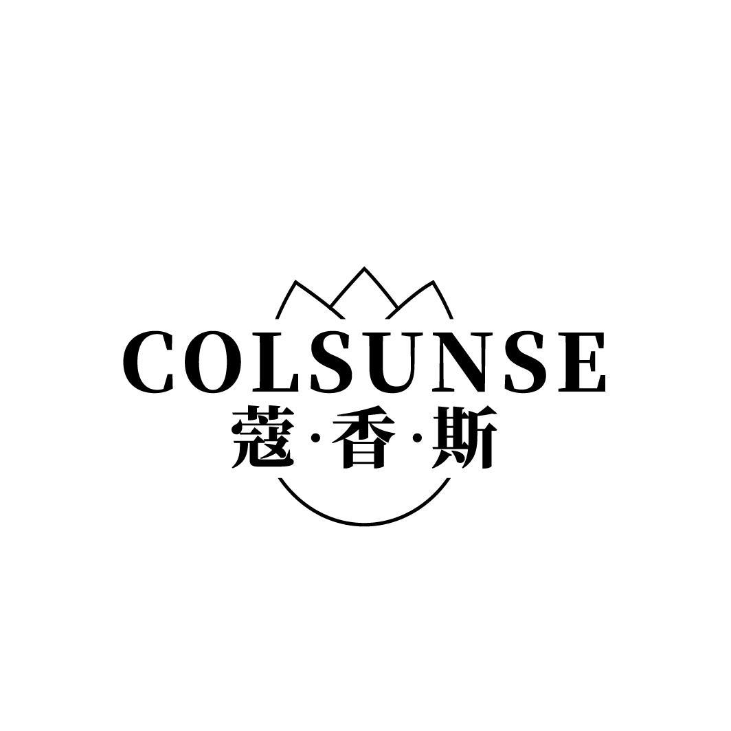 蔻香斯COLSUNSE