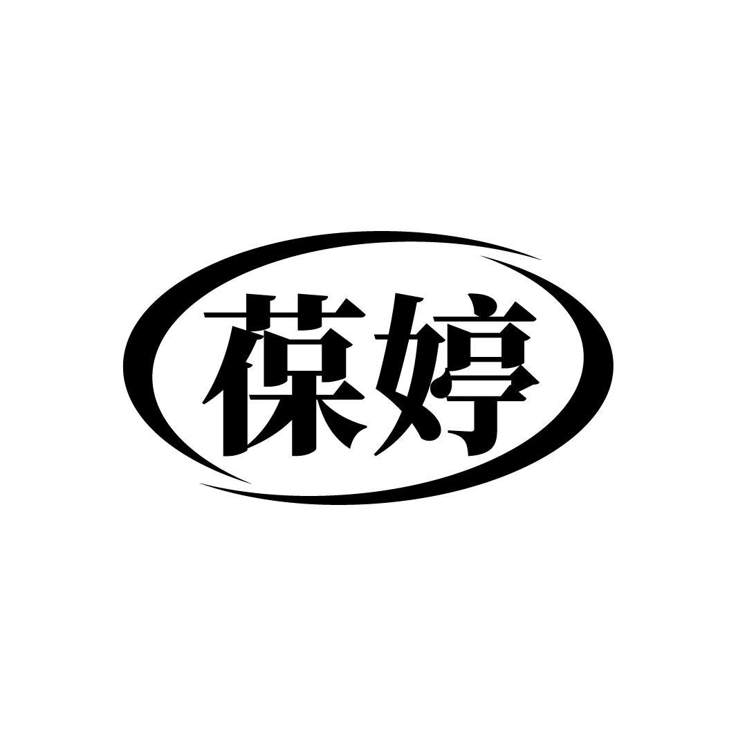 葆婷
