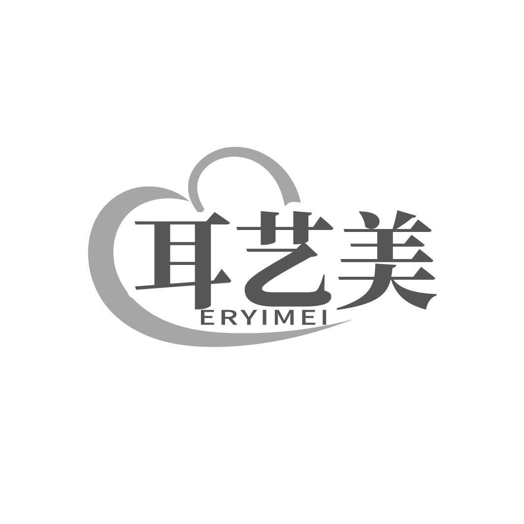 耳艺美